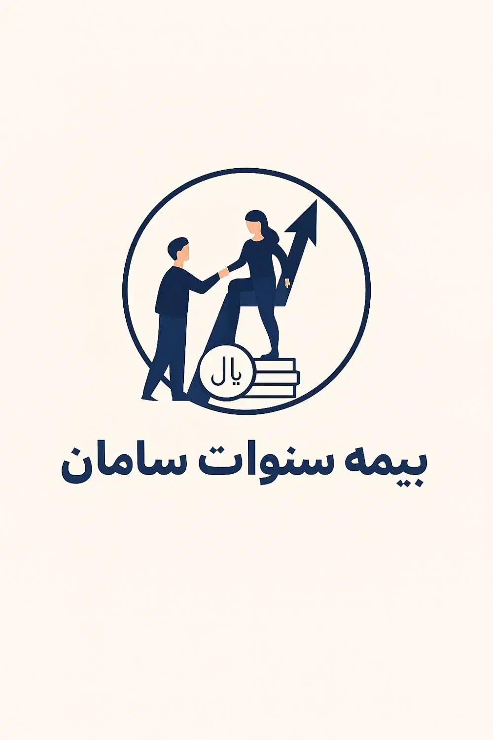 بیمه سنوات سامان|استخدام بازاریابی و فروش|شیراز, فرگاز|دیوار
