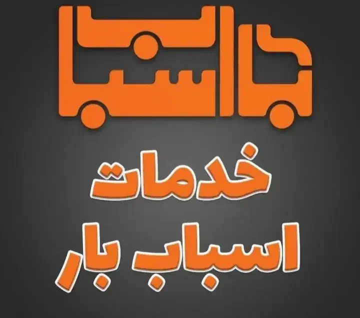 حمل باراثاث منزل یخچال ساید گاوصندوق جهیزیه مبلمان|خدمات حمل و نقل|گرمسار, |دیوار