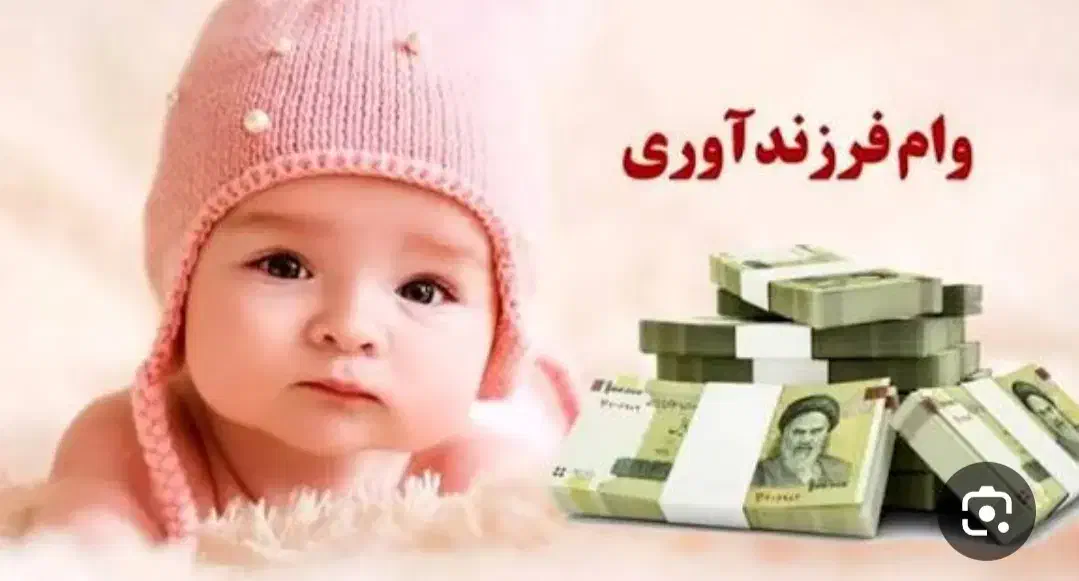 فروش وام فرزند آوری|فعالیت داوطلبانه|اهر, |دیوار