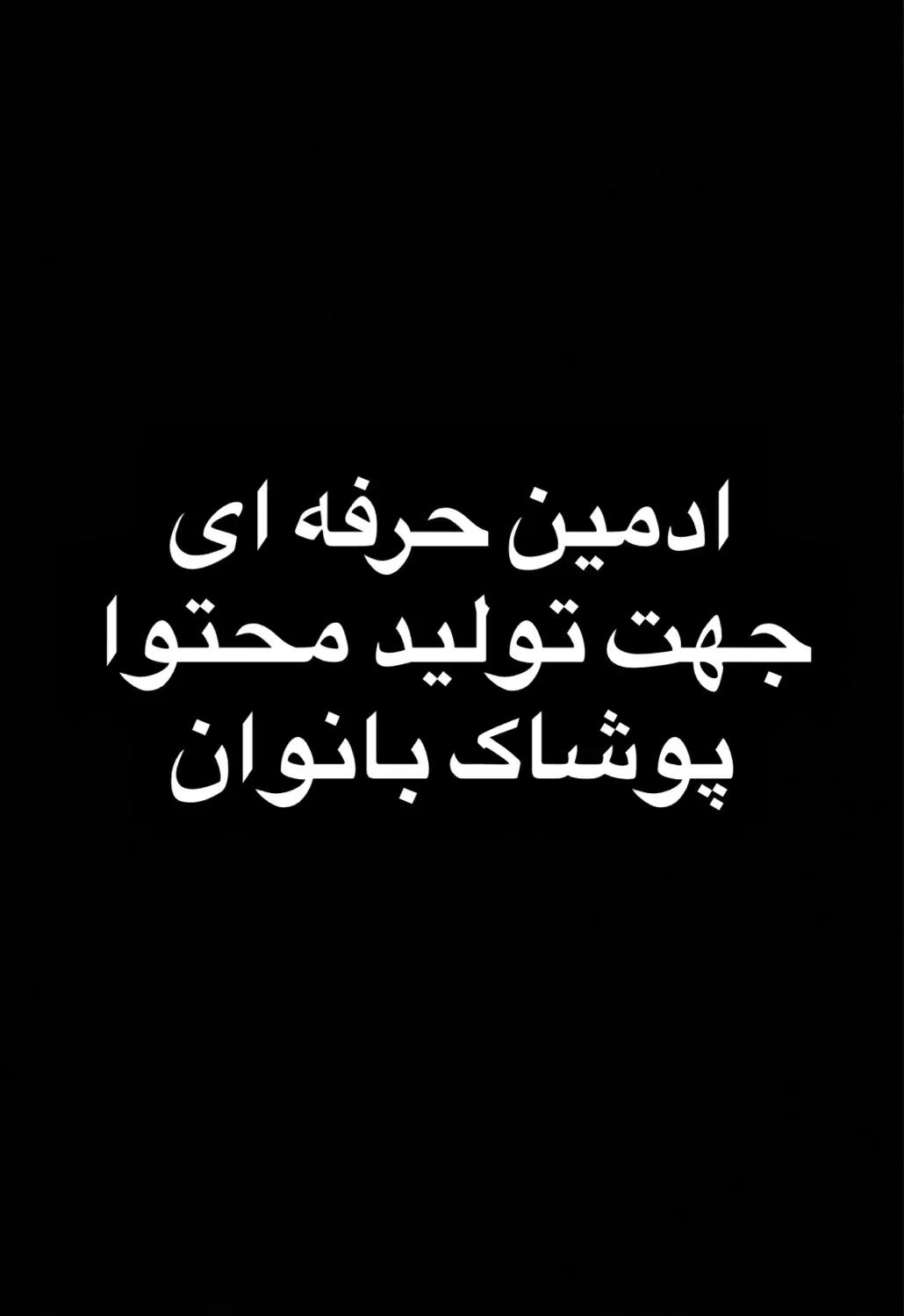 ادمین پوشاک|استخدام بازاریابی و فروش|شیراز, شهرک مخابرات|دیوار