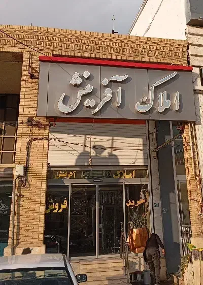 امتیاز ولایت ۱|پیش‌فروش املاک|صدرا-فارس, فاز ۲|دیوار