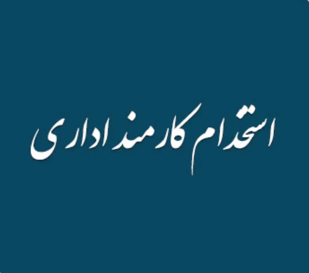استخدام کارمند اداری با حقوق ثابت اداره کار|استخدام اداری و مدیریت|اصفهان, فیض|دیوار