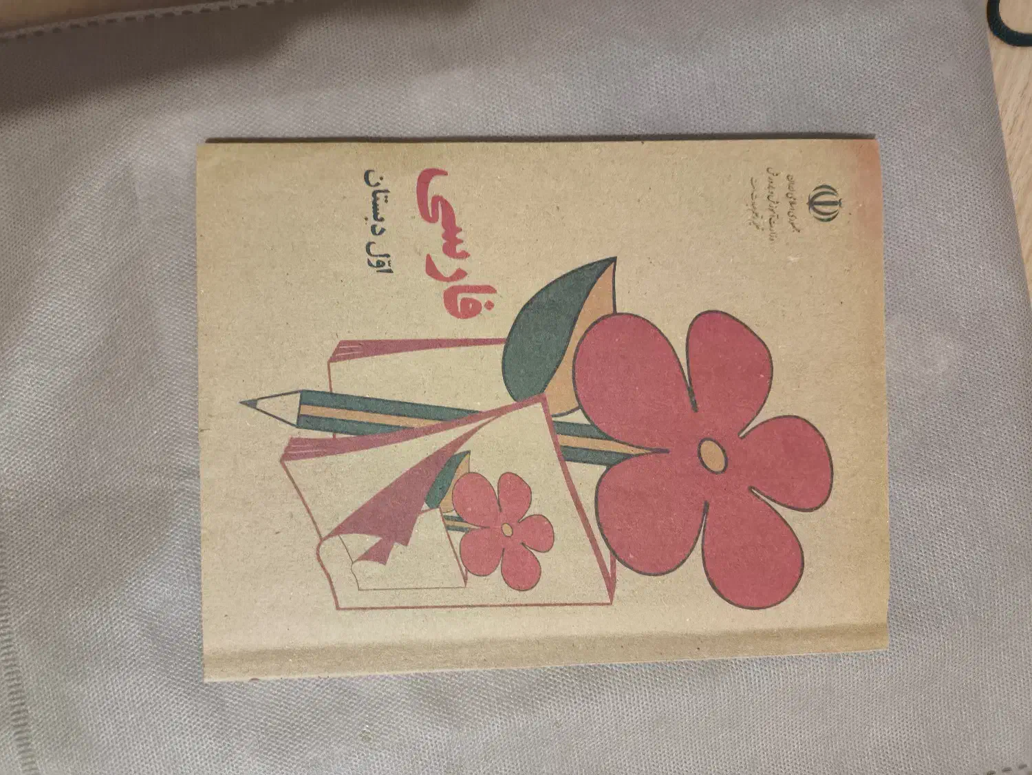 کتاب فارسی قدیمی|کتاب و مجله ادبی|برازجان, |دیوار