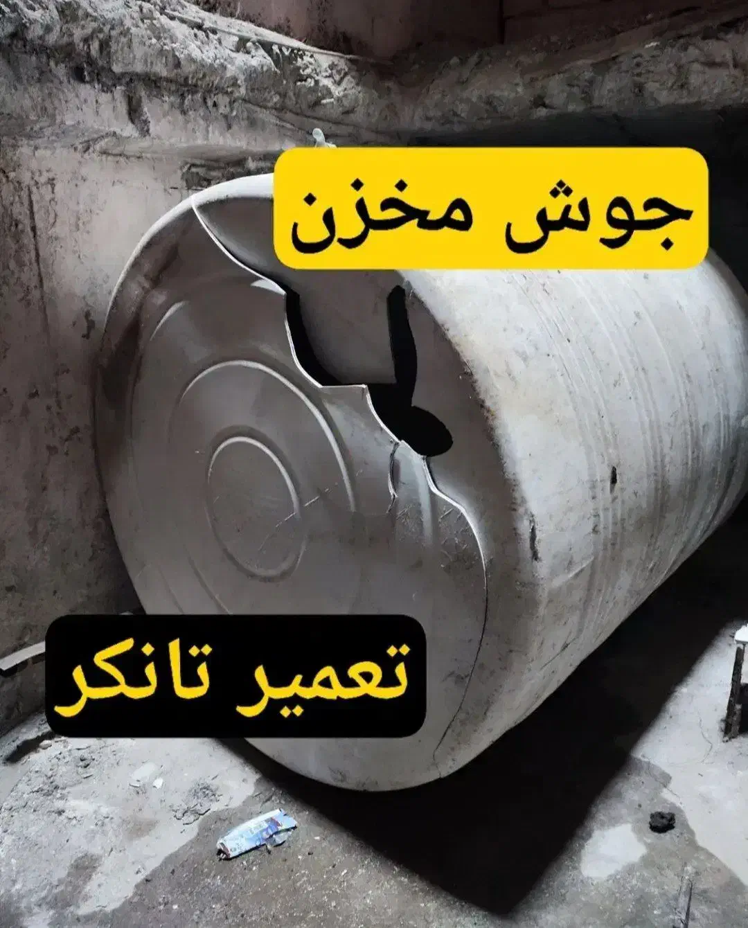 تعمیر و جوشکاری مخازن پلاستیکی ترمیم مخزن تانکر آب|خدمات پیشه و مهارت|تبریز, |دیوار