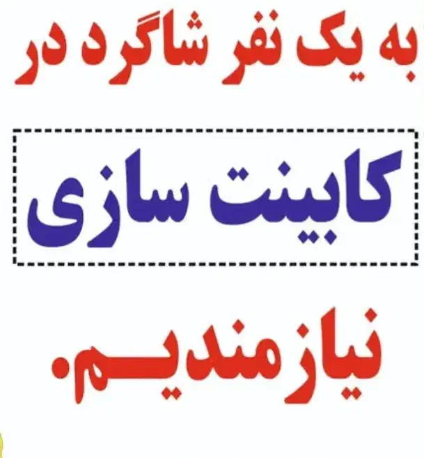 نیازمند شاگرد در کابینت سازی|استخدام صنعتی، فنی، مهندسی|ملایر, |دیوار