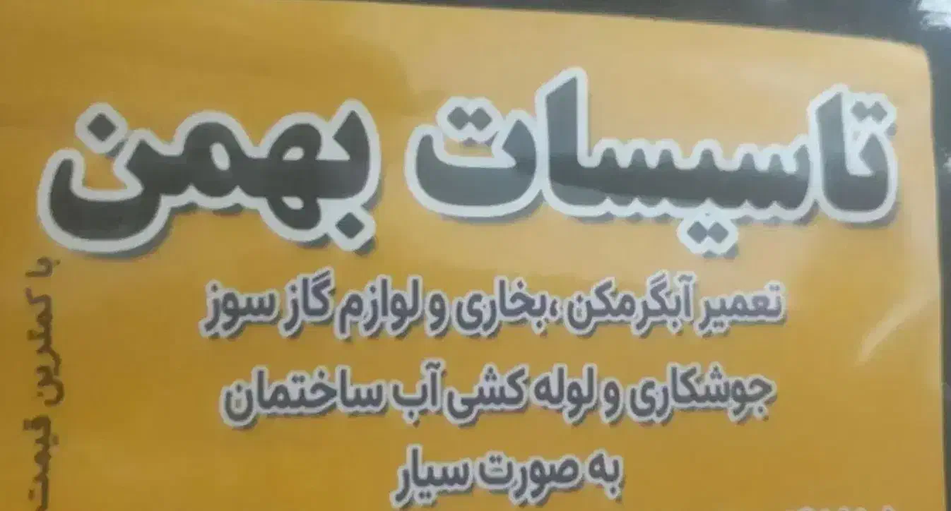 تعمیر و لوله کشی آب و فاضلاب ساختمان ( ترکمن )|خدمات پیشه و مهارت|بجنورد, |دیوار