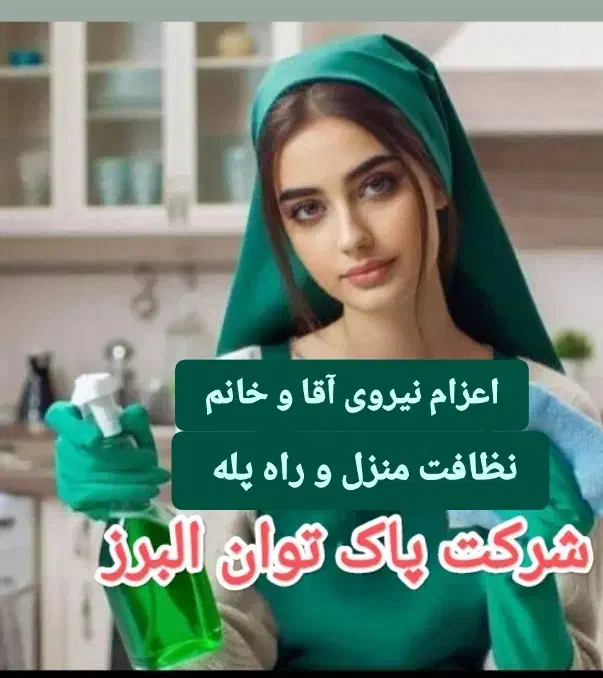 نظافتچی اعزام نیرو آقا و خانم خدمات و نظافت|خدمات نظافت|کرج, گوهردشت|دیوار