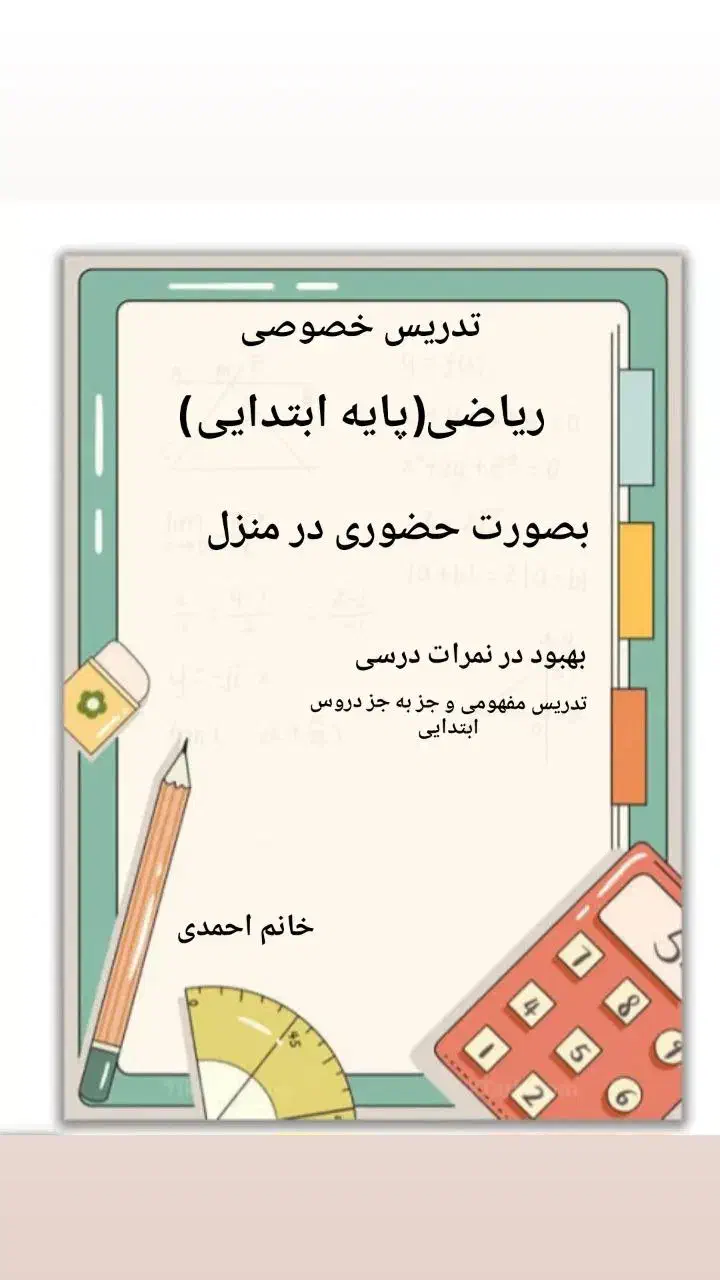 معلم خصوصی پایه ابتدایی اول تا ششم|خدمات آموزشی|پردیس, فاز ۲|دیوار