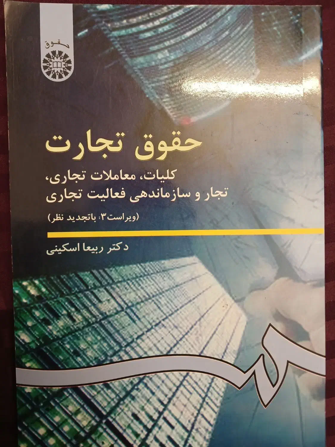 کتاب حقوق تجارت۲(شرکتها و معاملات تجاری)|کتاب و مجله آموزشی|شاهرود, |دیوار