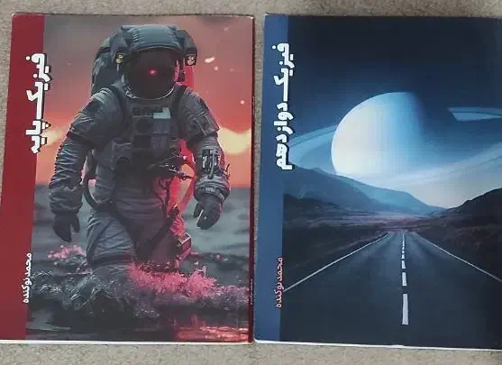 جزوه فیزیک نوکنده|کتاب و مجله آموزشی|ایجرود, |دیوار