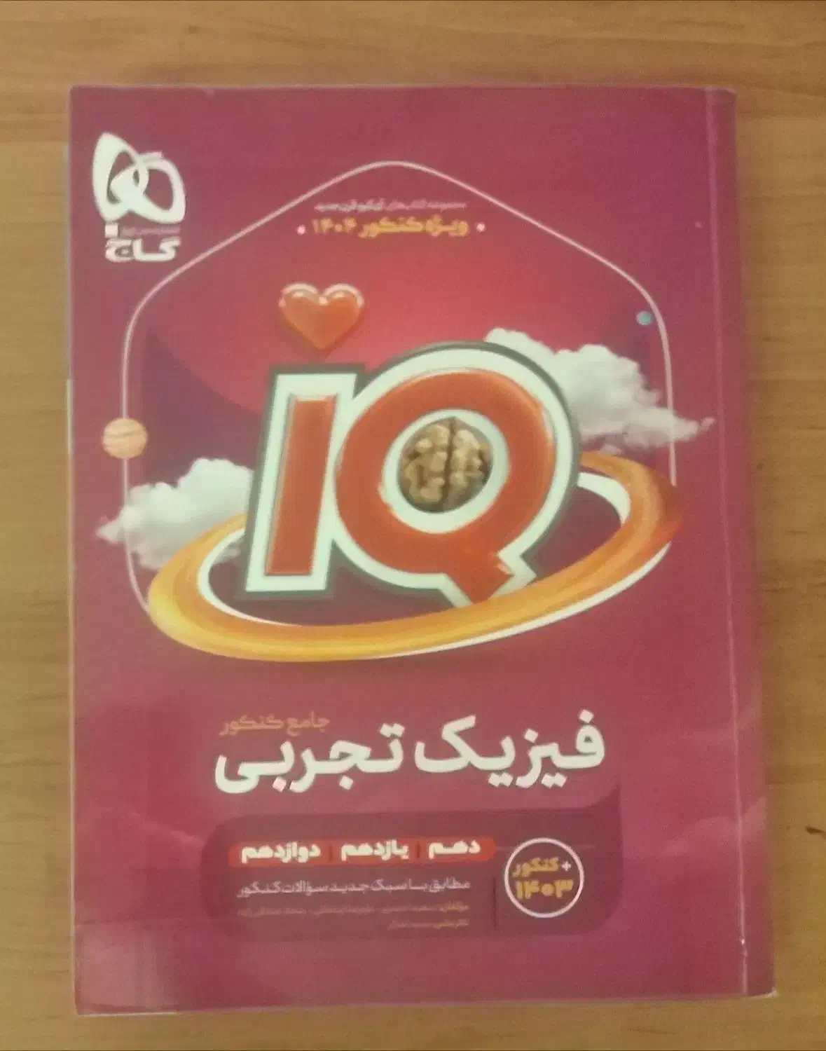 فیزیک تجربی جامع IQ|کتاب و مجله آموزشی|مشهد, شهید رضوی|دیوار
