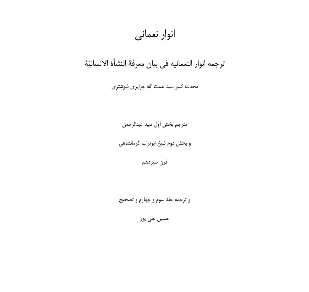 ترجمه انوار النعمانیه|کتاب و مجله مذهبی|قم, ارم|دیوار