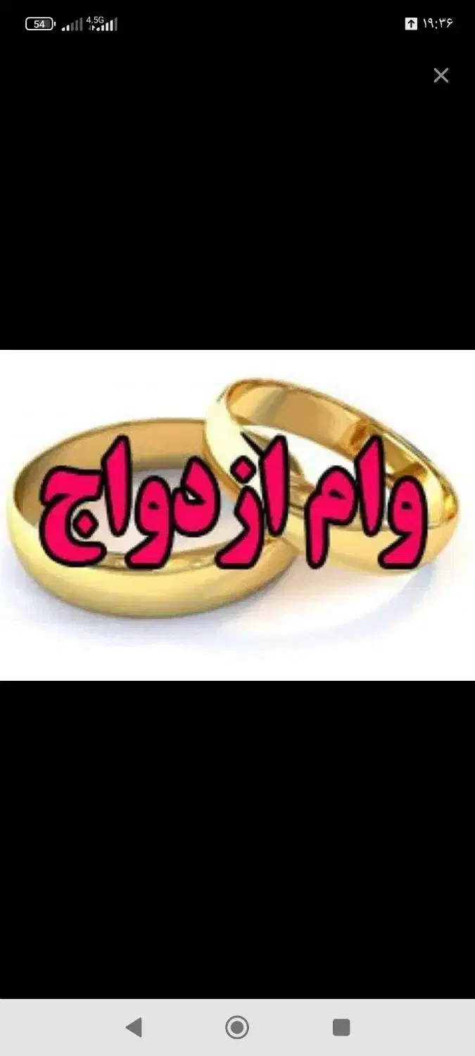 خر .رید. ار وام ازدواج شخصی|خدمات مالی، حسابداری، بیمه|رفسنجان, |دیوار