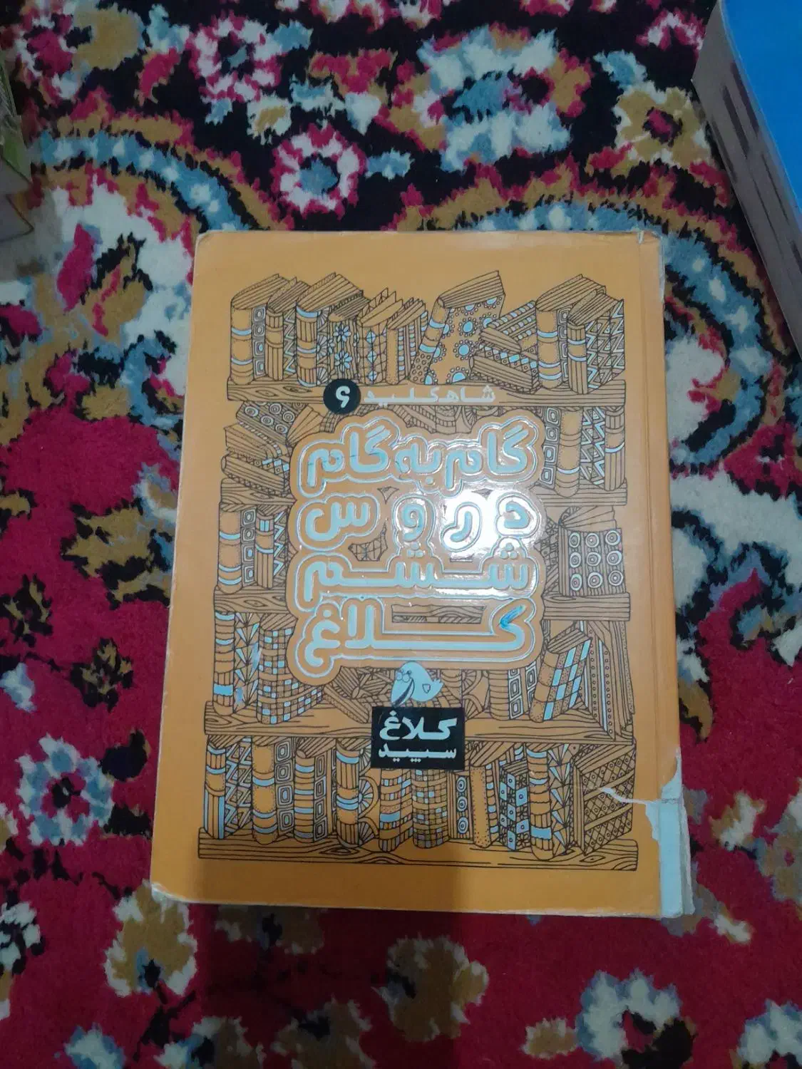 گام به گام دروس شیشم کلاغ|کتاب و مجله آموزشی|انزل, |دیوار