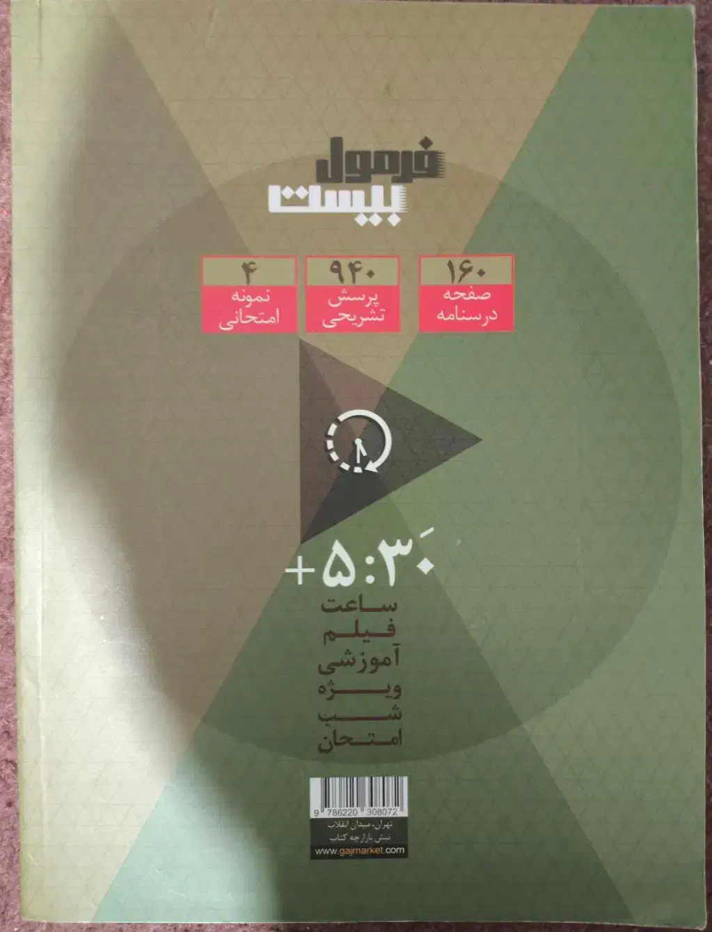 کتاب تست علوم و فنون فرمول بیست|کتاب و مجله آموزشی|تهران, آبشار تهران (دریاچه)|دیوار