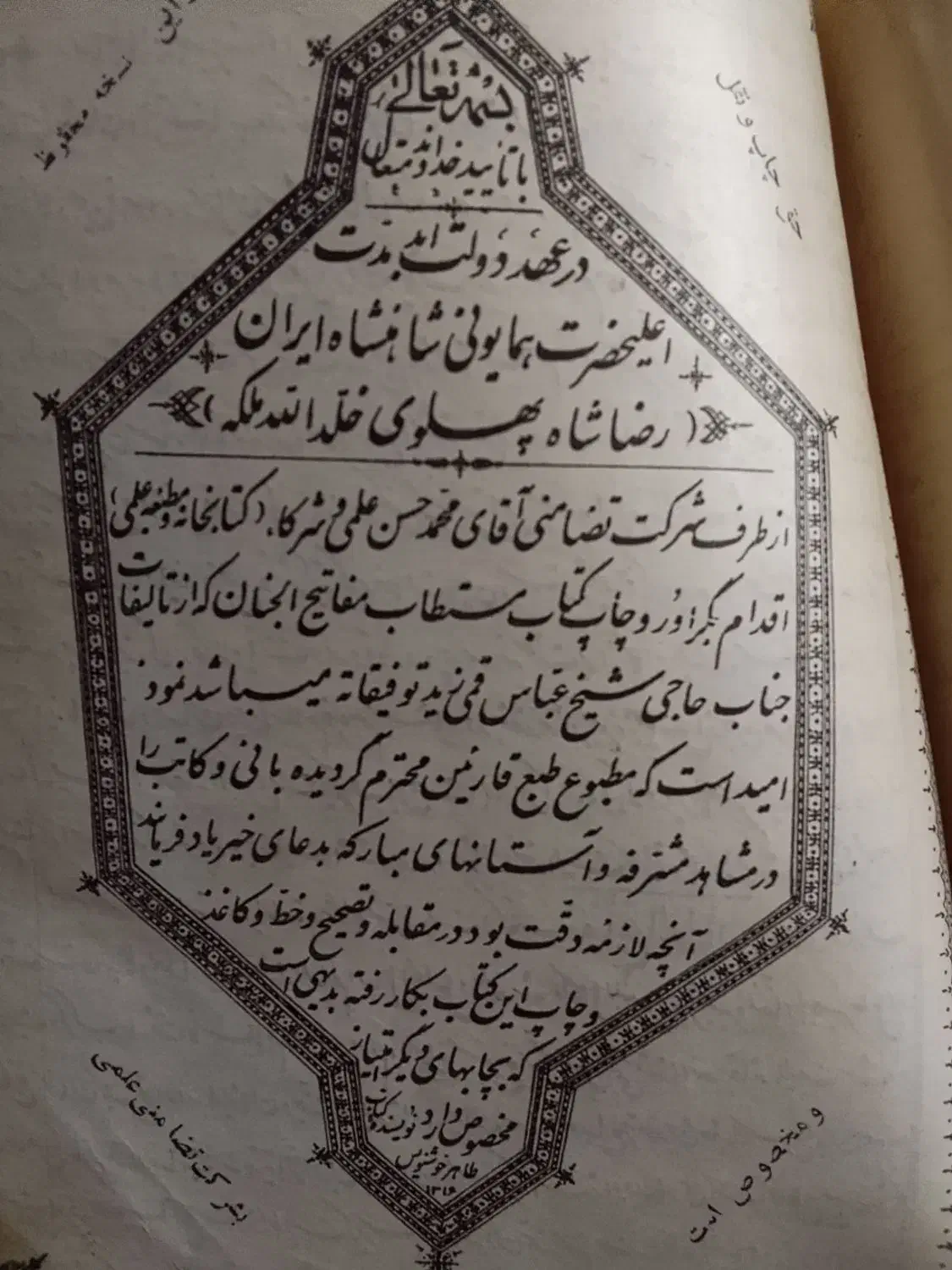 مفاتیح الجنان نسخه صد ساله|کتاب و مجله تاریخی|تهران, نجات اللهی|دیوار