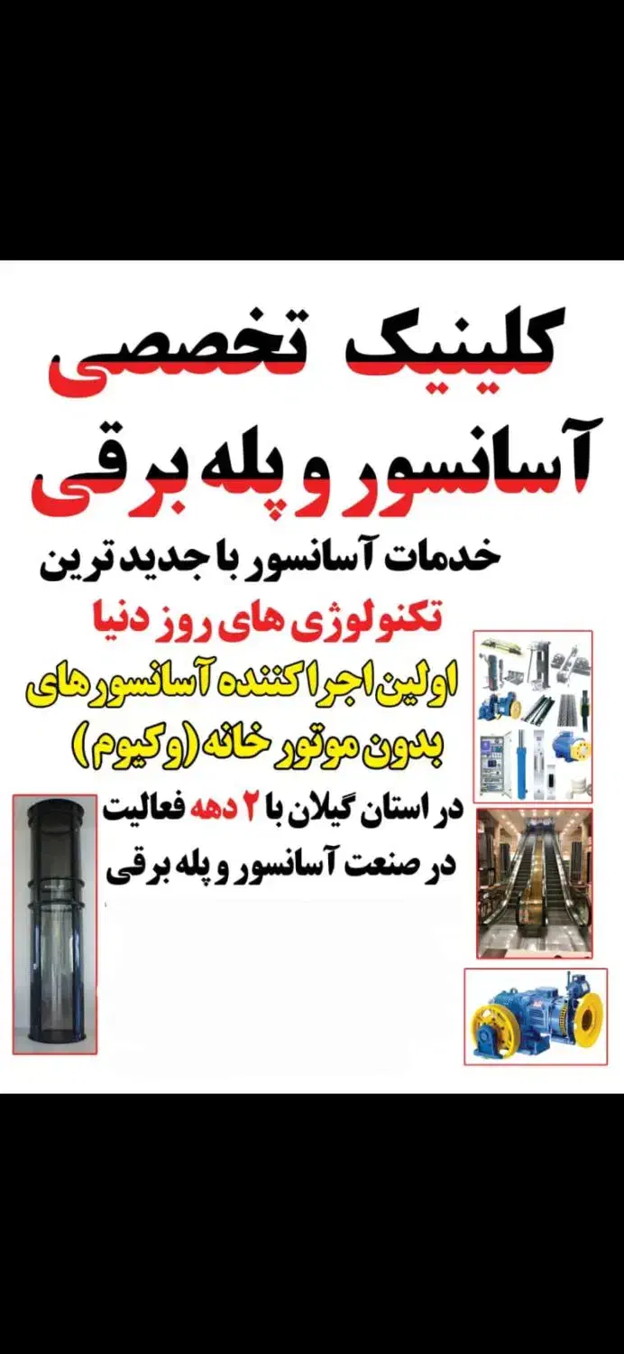 آسانسور و پله برقی گیلان|خدمات پیشه و مهارت|تولم شهر, |دیوار