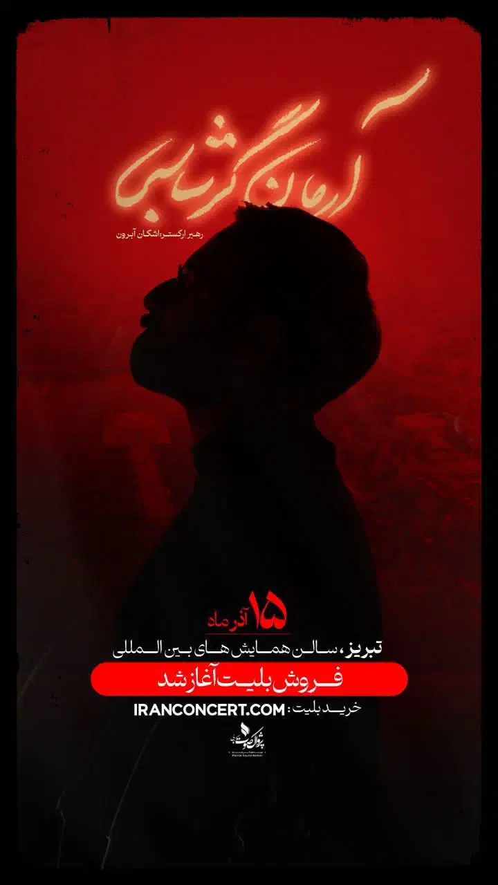 یک عدد بلیط کنسرت آرمان گرشاسبی|بلیت کنسرت|تبریز, |دیوار