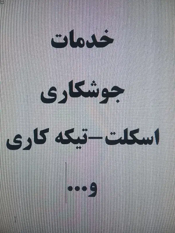 خدمات جوشکاری|خدمات پیشه و مهارت|تاکستان, |دیوار