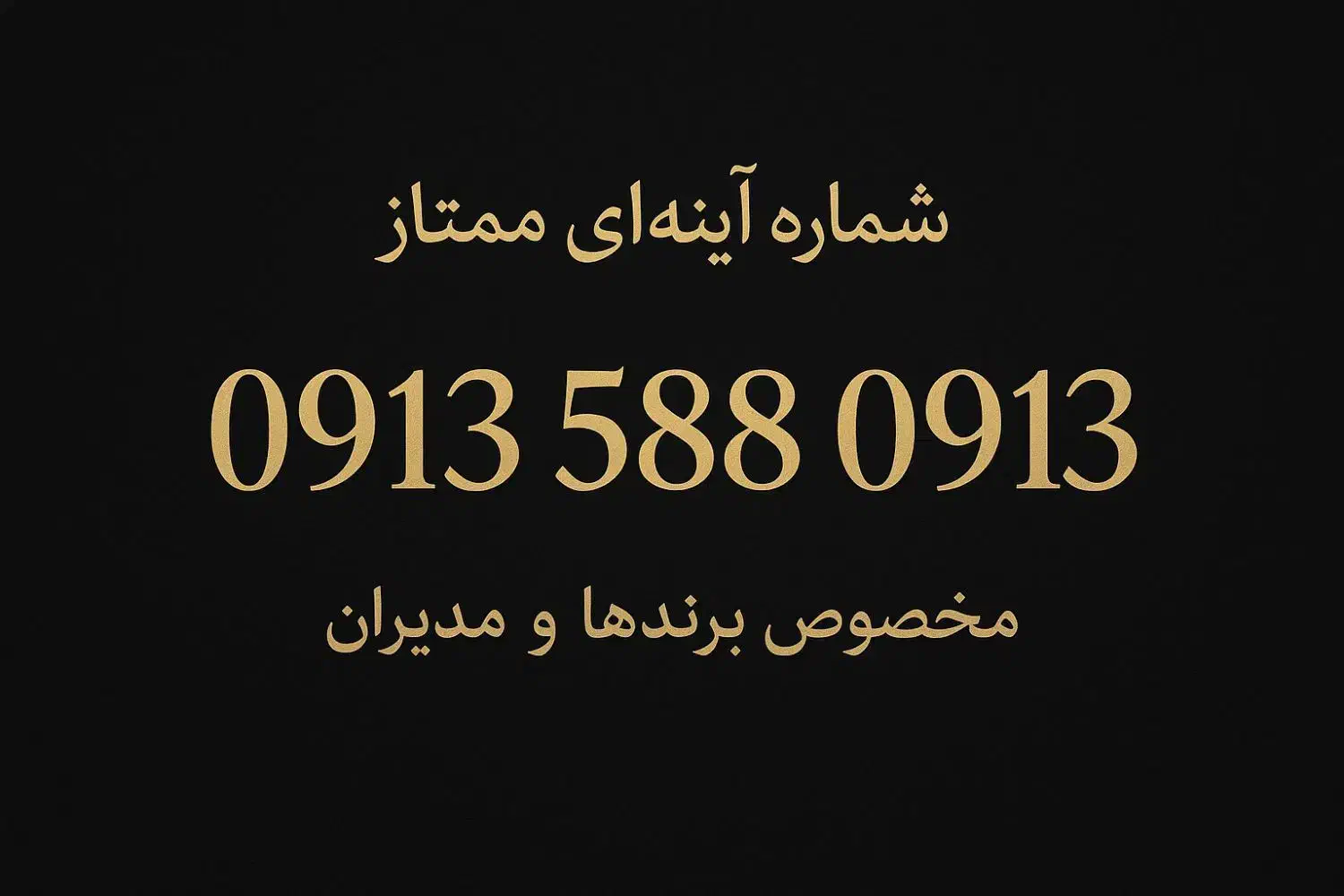 0913 588 0913 مخصوص برند های حرفه ای|سیم‌کارت|یزد, |دیوار