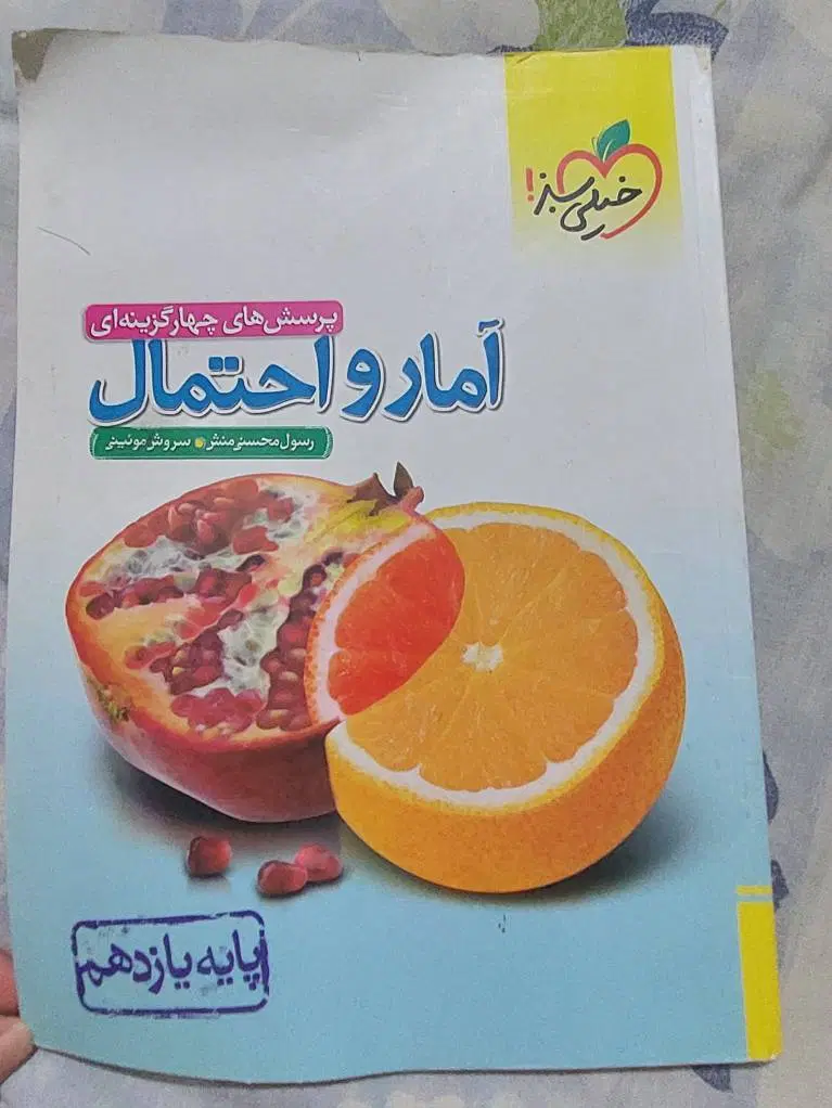 کتاب تست آمار و احتمال یازدهم ریاضی خیلی سبز.|کتاب و مجله آموزشی|تهران, کوی فراز|دیوار