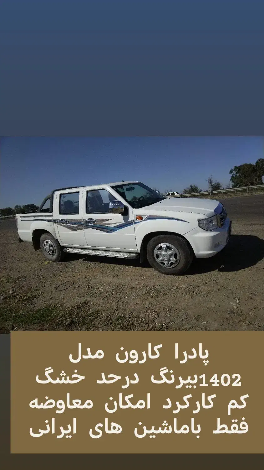 پادرا پلاس کارون 1402|خودرو سواری و وانت|قدس, شهر‌قدس|دیوار