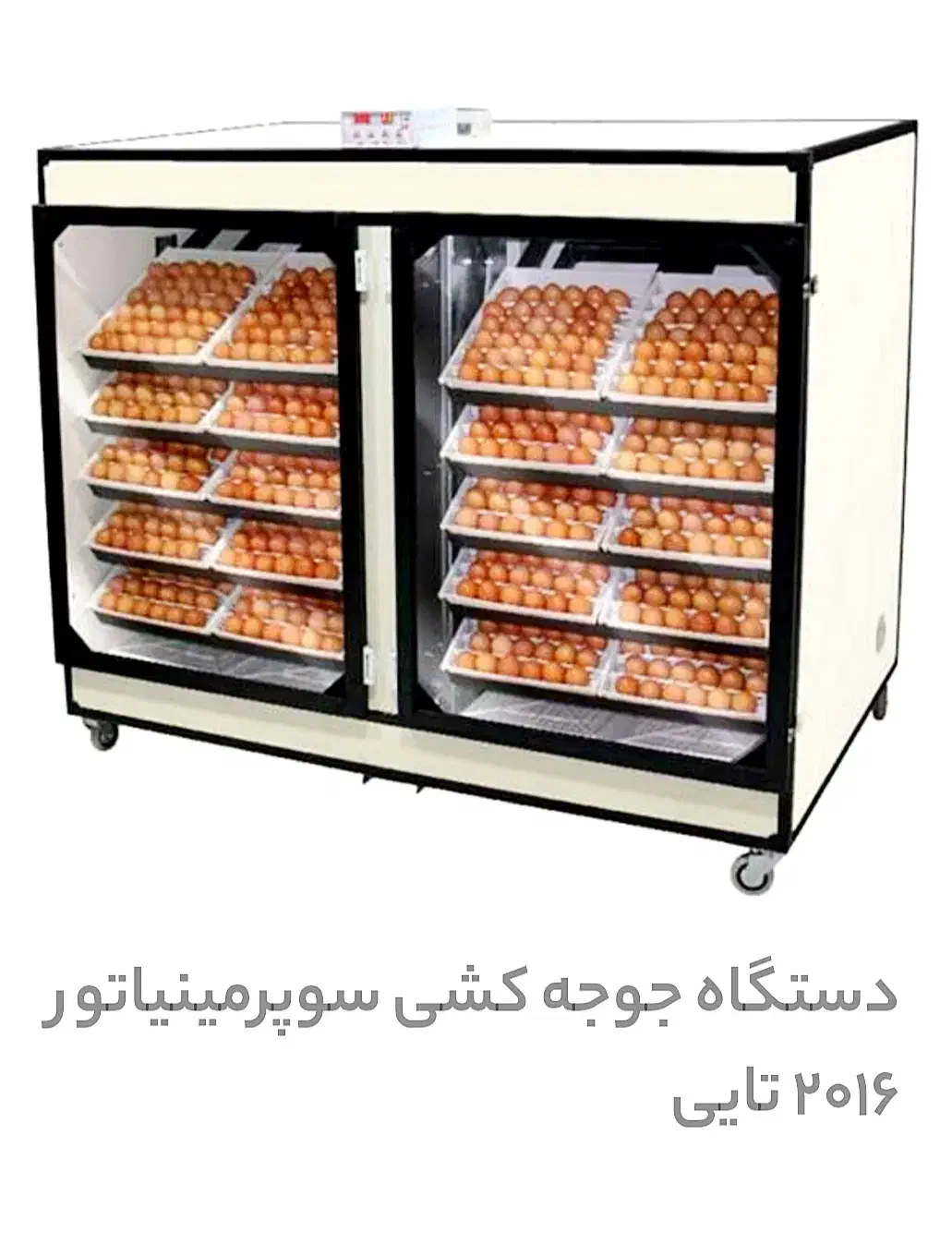 دستگاه جوجه کشی تمام اتوماتیک 2016 تایی|لوازم جانبی حیوانات|لردگان, |دیوار