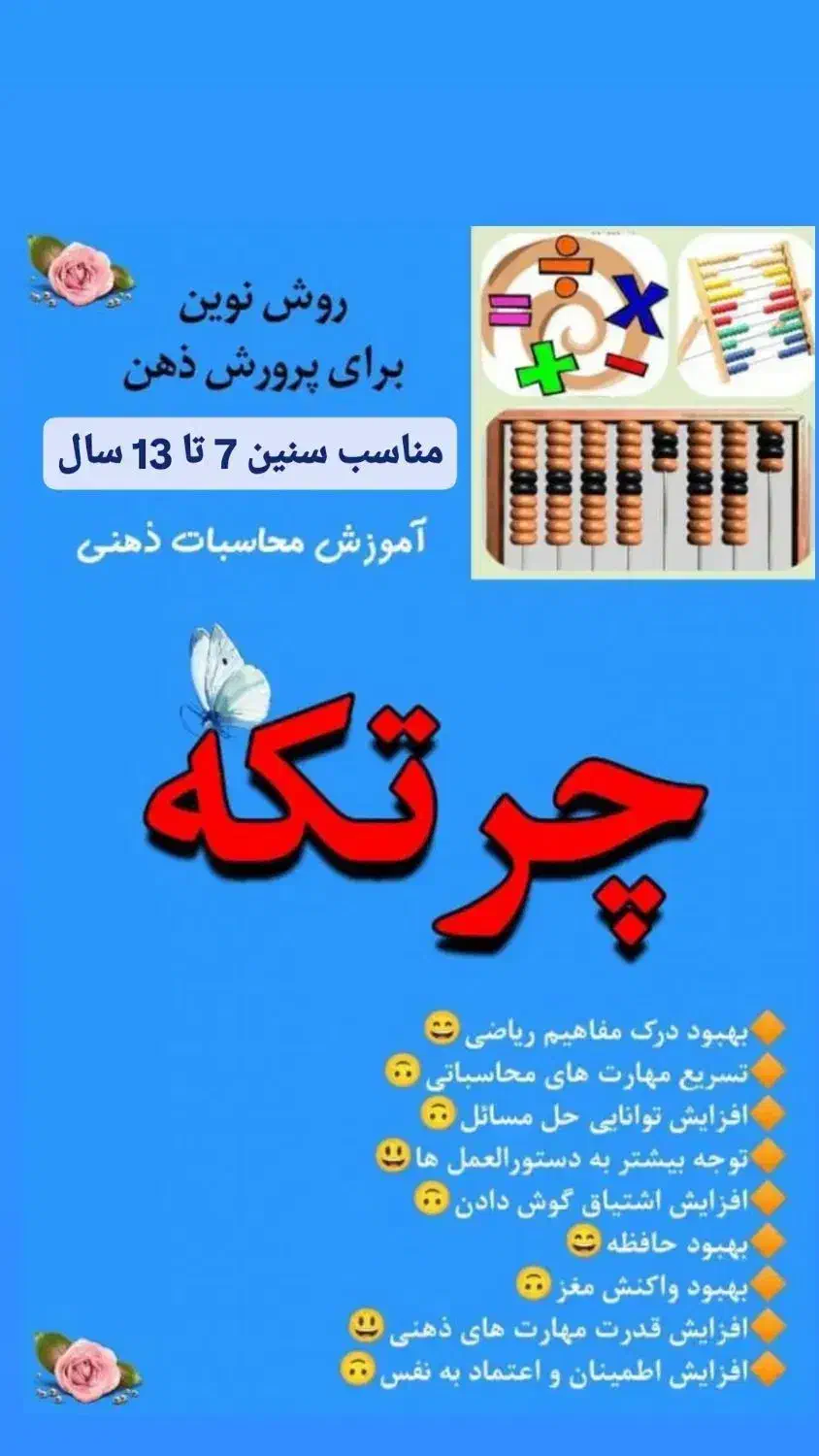 آموزش چرتکه و محاسبات ذهنی|خدمات آموزشی|نورآباد ممسنی, |دیوار