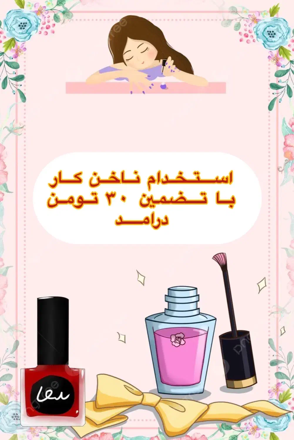 استخدام ناخن کار|استخدام درمانی، زیبایی، بهداشتی|تهران, جردن|دیوار