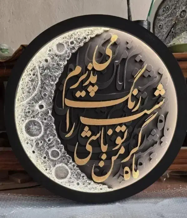تابلو ماه و آینه و ماه کامل و کالیگرافی|تابلو، نقاشی، عکس|یزد, |دیوار