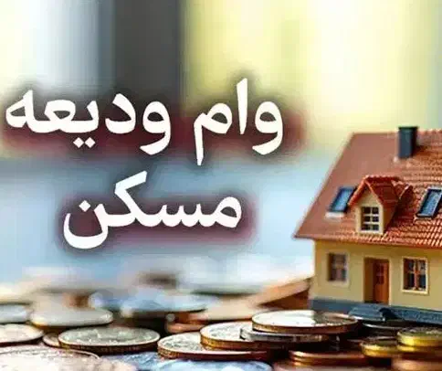 ثبت نام وام ودیعه مسکن|خدمات مالی، حسابداری، بیمه|یزد, |دیوار