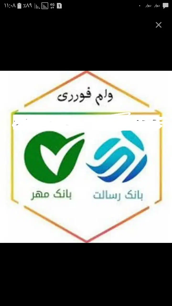 خریدوفروش وام رسالت سپه مهرو...|خدمات مالی، حسابداری، بیمه|قوچان, |دیوار