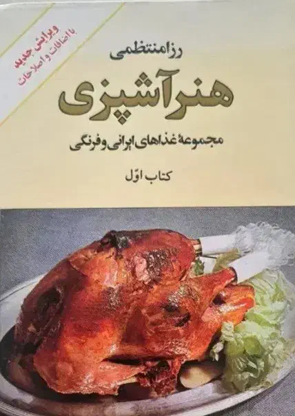 کتاب آشپزی جلد اول رزا منتظمی|کتاب و مجله آموزشی|تهران, قصر فیروزه ۱|دیوار