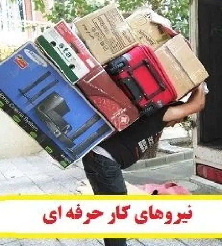 کارگرباربری‌‌‌ ..اسباب کشی‌.‌جابه جایی اسباب منزل|خدمات حمل و نقل|مشهد, جانباز|دیوار