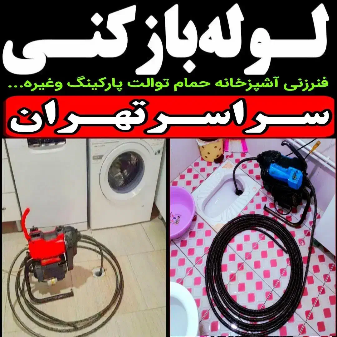 لوله بازکن یافت ابادشهرک ولیعصر الغدیر معلم زرندجی|خدمات پیشه و مهارت|تهران, مهرآباد جنوبی|دیوار