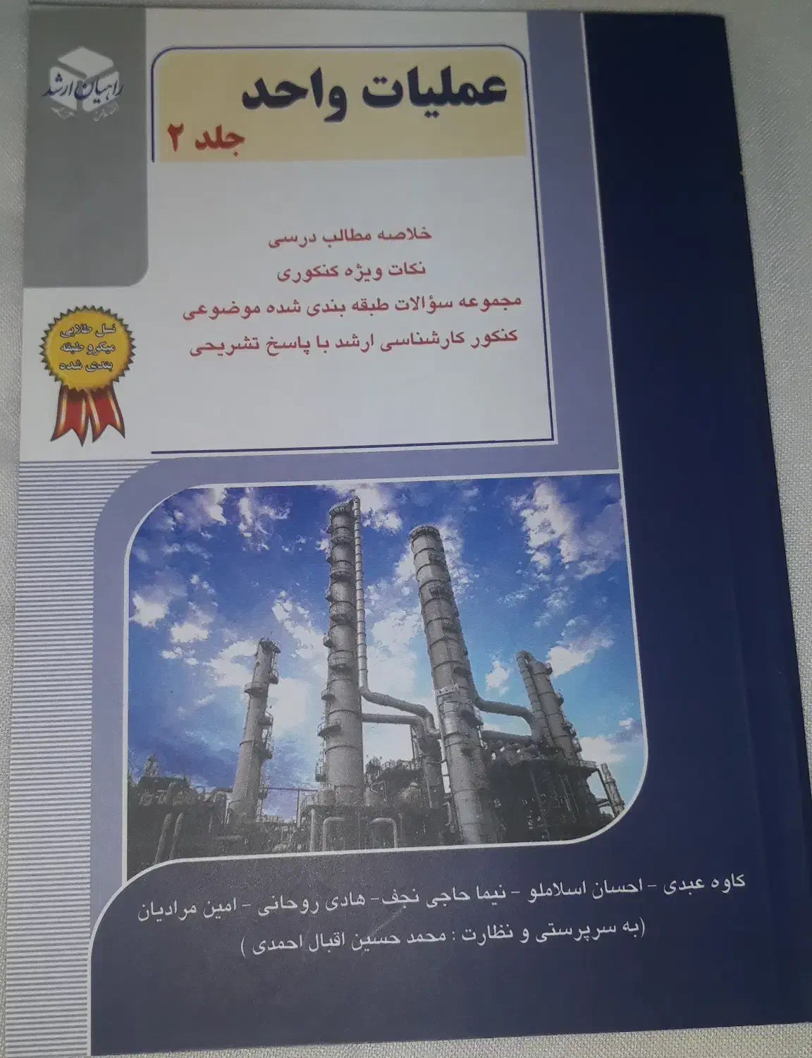 کتاب عملیات واحد - راهیان ارشد (جلد دوم)|کتاب و مجله آموزشی|بابل, |دیوار