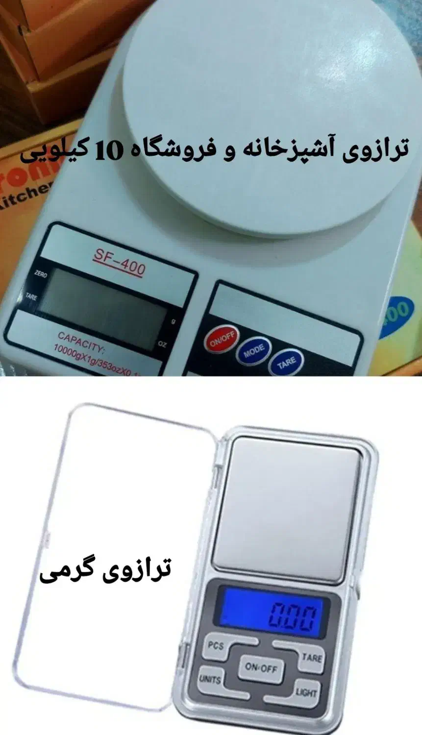 ترازوی گرمی دیجیتال و ترازوی آشپزخانه و فروشگاه|ظروف پختوپز|الشتر, |دیوار