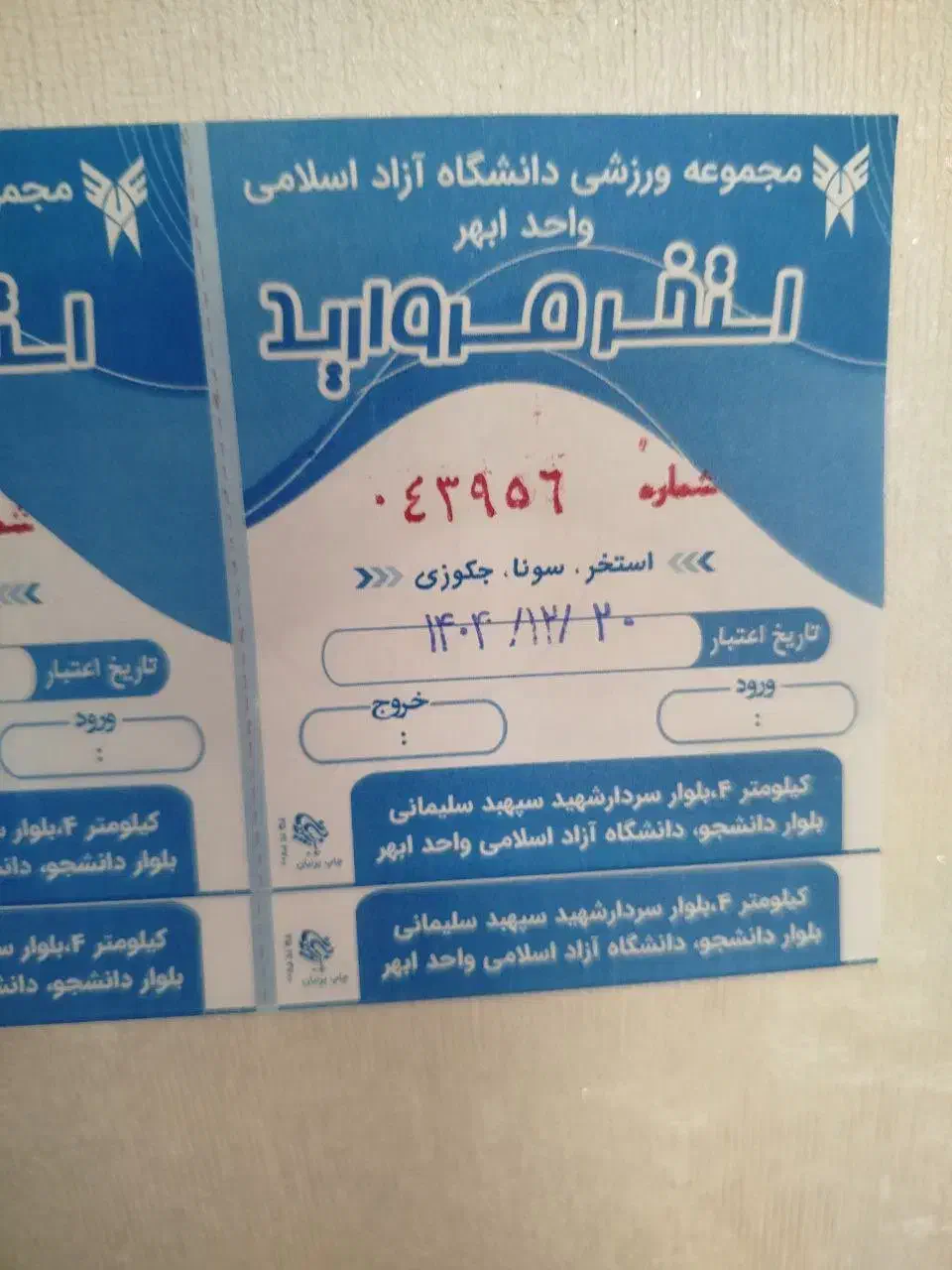 بلیط استخر مروارید دانشگاه آزاد ابهر|بلیت مسابقه‌ها و مکان‌های ورزشی|ابهر, |دیوار