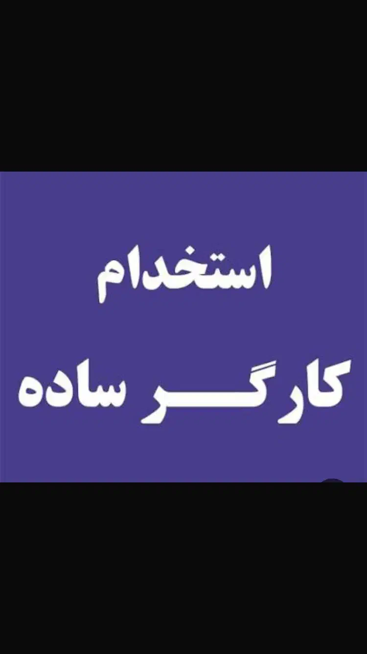 کارگر ساده وماهر فلزکاری|استخدام صنعتی، فنی، مهندسی|اصفهان, شهرک صنعتی امیرکبیر (شاپور جدید)|دیوار