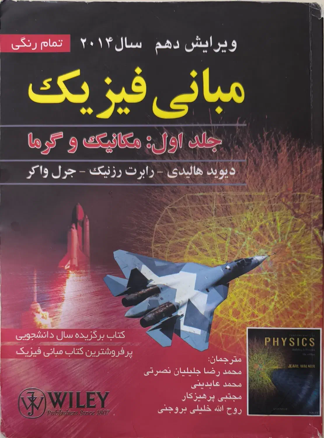 مبانی فیزیک هالیدی جلد اول|کتاب و مجله آموزشی|کیش, |دیوار