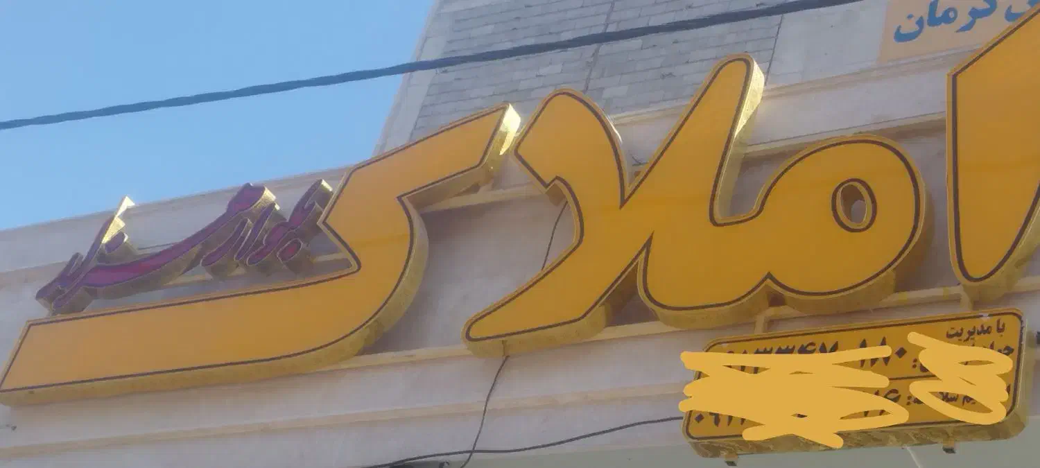 تابلو املاک|دفتر کار|کرمان, |دیوار