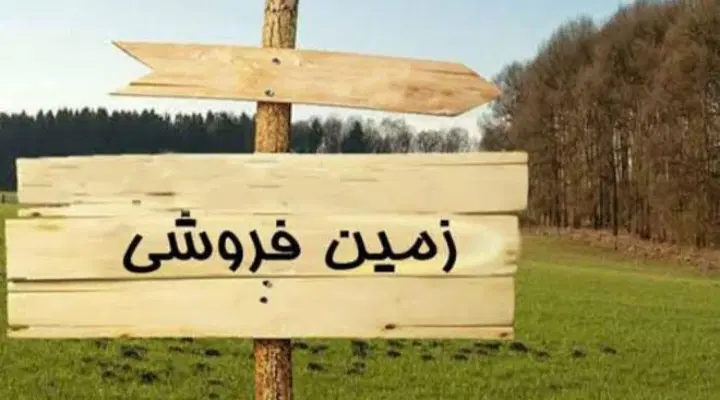 زمین|فروش زمین و ملک کلنگی|سبزوار, قصبه شرقی|دیوار