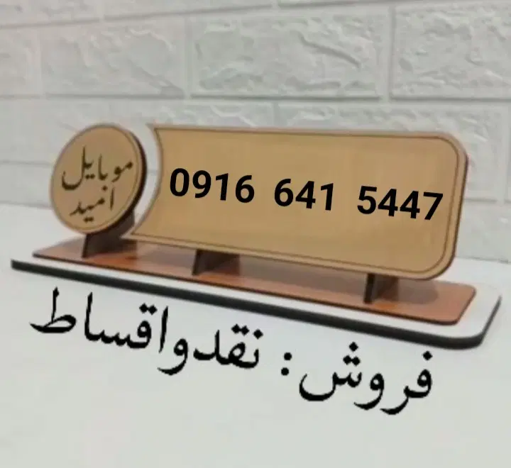 0916.641.5447|سیم‌کارت|دزفول, |دیوار