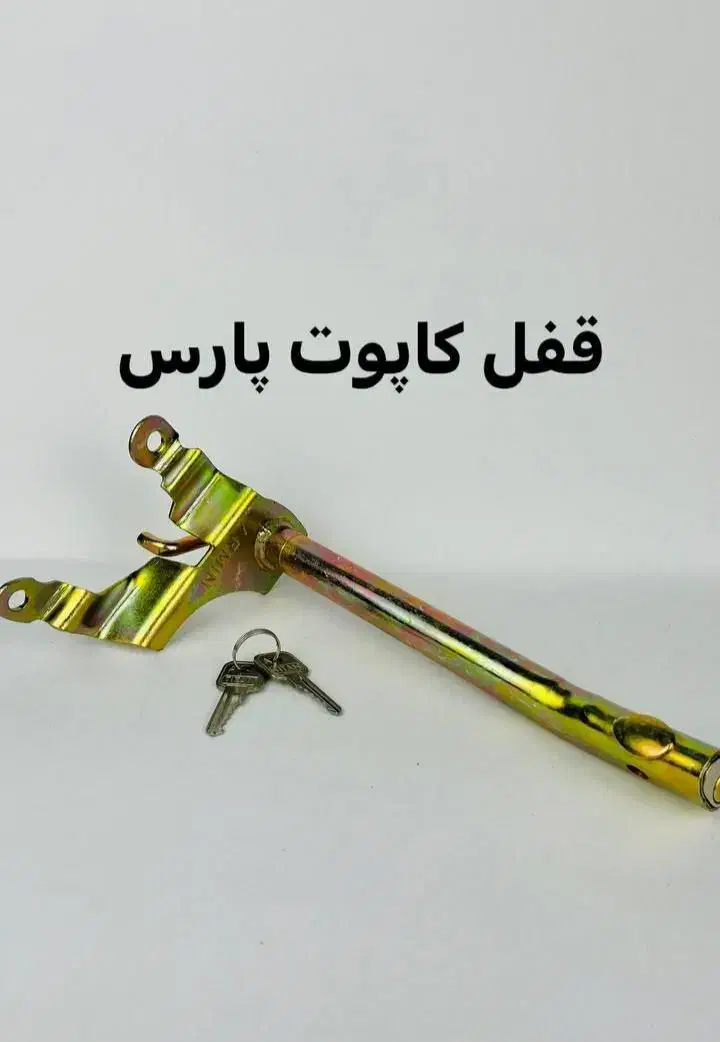 قفل کاپوت ضد سرقت|خدمات موتور و ماشین|بم, |دیوار