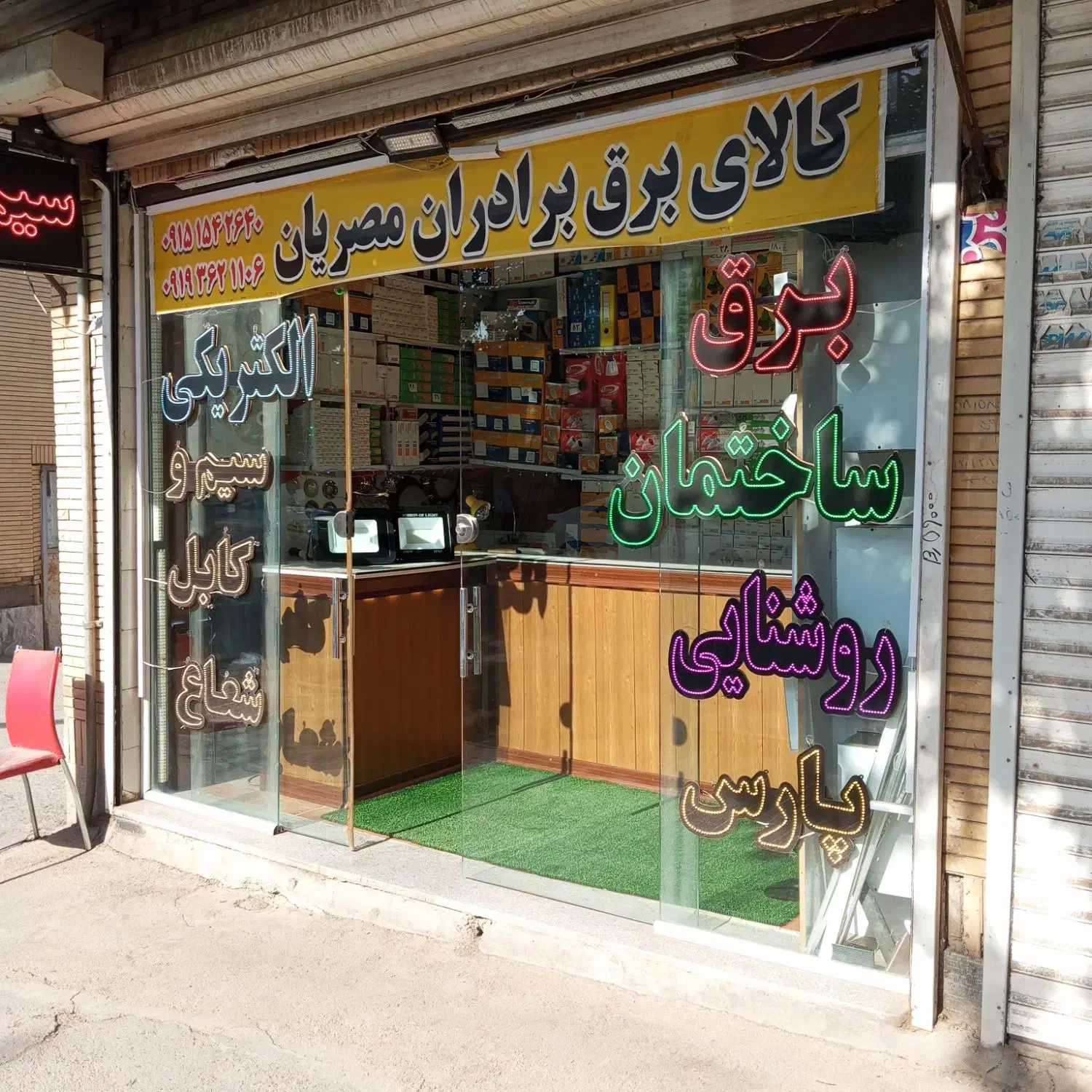 کالای برق مصریان|لامپ و چراغ|نیشابور, محله میدان باغات|دیوار