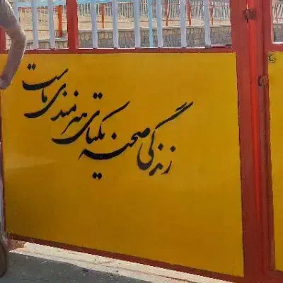 نقاشی ساختمان و کاغذ دیواری|خدمات پیشه و مهارت|سقز, |دیوار