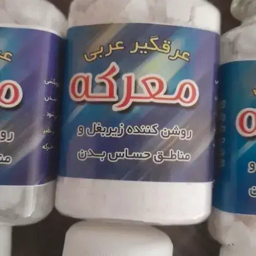 عرق گیر|آرایشی، بهداشتی، درمانی|تهران, ترمینال غرب|دیوار