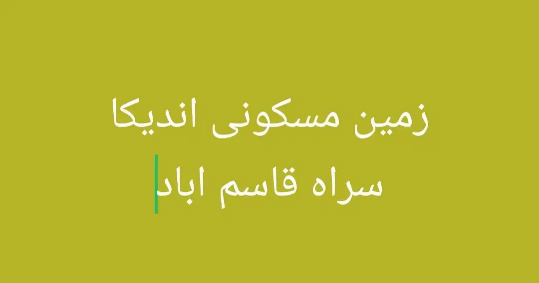 زمین اندیکا|فروش زمین و ملک کلنگی|اندیکا, |دیوار