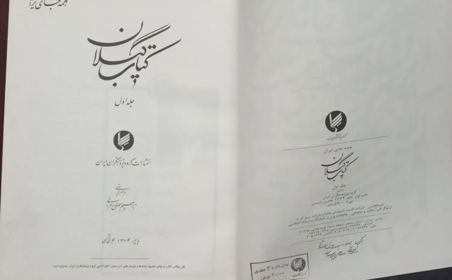 کتاب ۳جلدی و کمیاب گیلان|کتاب و مجله ادبی|تهران, اختیاریه|دیوار