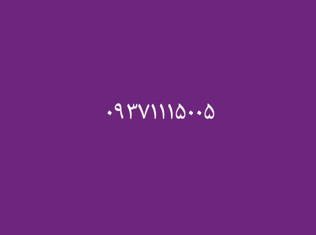 ۰۹۳۷۱۱۱۵۰۰۵|سیم‌کارت|تهران, شهرک خرازی|دیوار